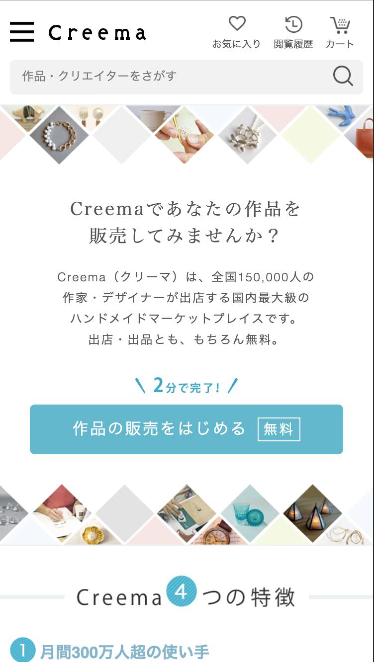 スマホ版　Creema（クリーマ）でショップ開設する手順